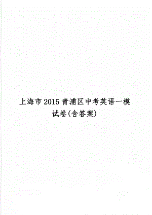 上海市2015青浦区中考英语一模试卷(含答案)word资料11页.doc