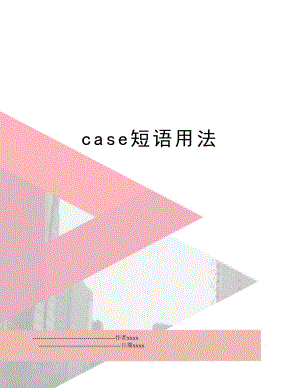 case短语用法.doc