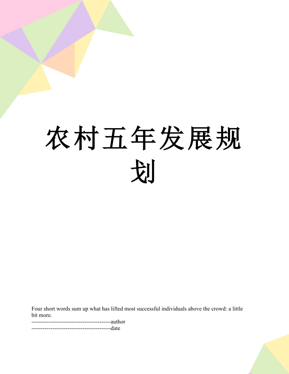 农村五年发展规划.docx_第1页