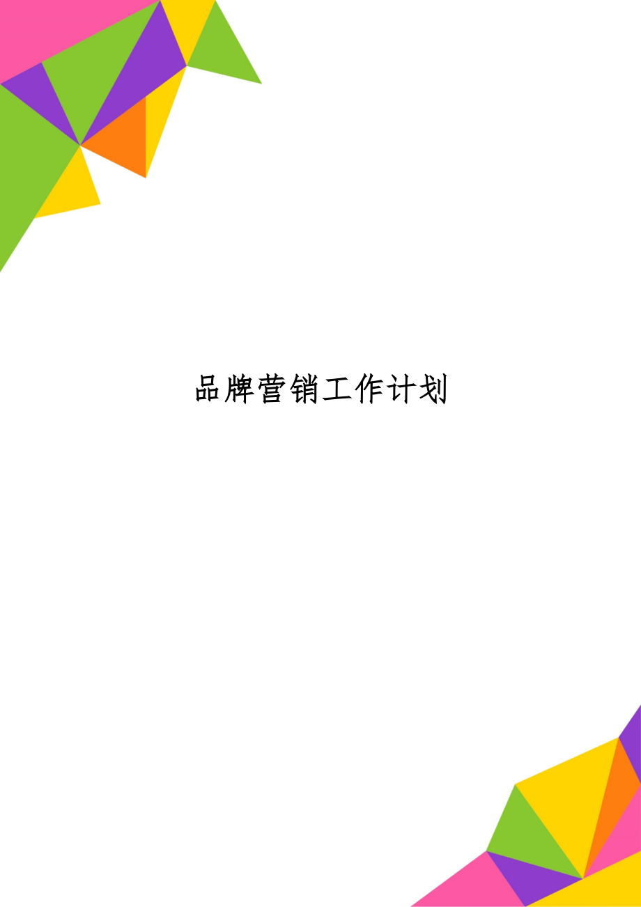 品牌营销工作计划8页word文档.doc_第1页