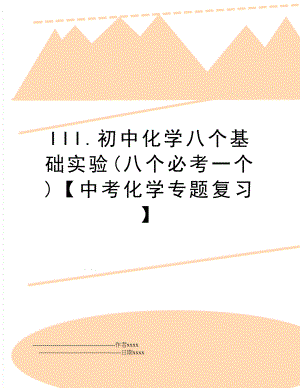 III.初中化学八个基础实验(八个必考一个)【中考化学专题复习】.doc