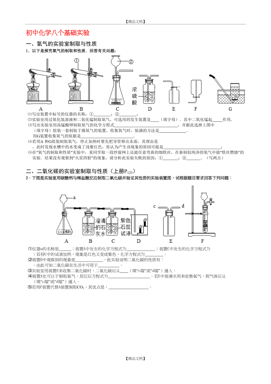 III.初中化学八个基础实验(八个必考一个)【中考化学专题复习】.doc_第2页