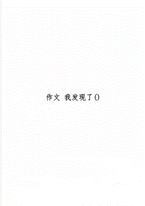 作文 我发现了()精品文档3页.doc