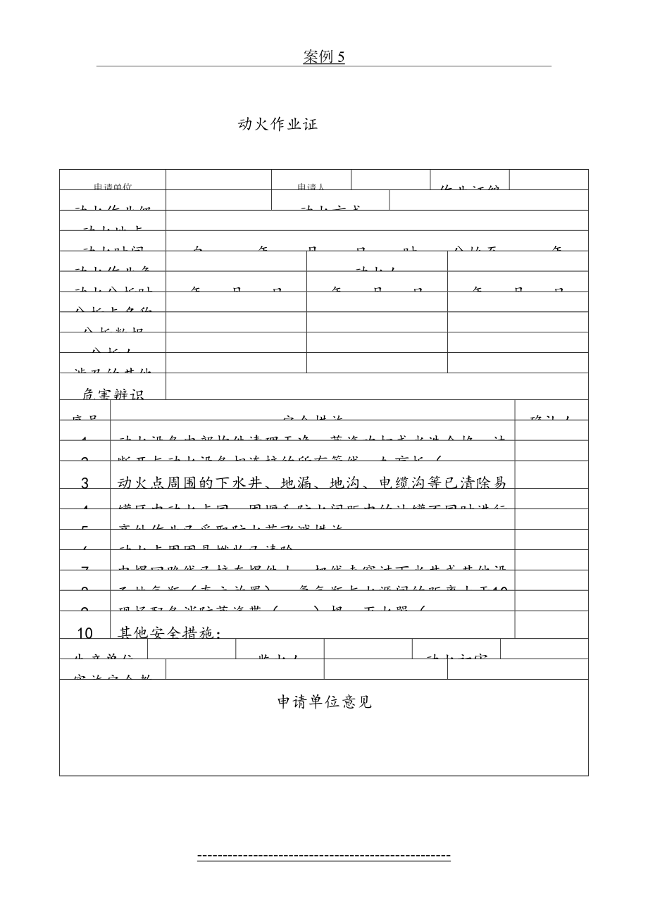 八大作业许可证(最新)分析.doc_第2页