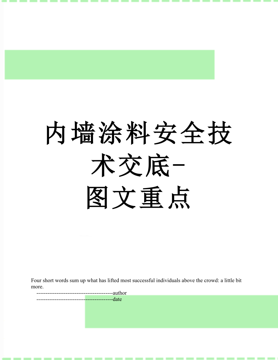 内墙涂料安全技术交底-图文重点.doc_第1页