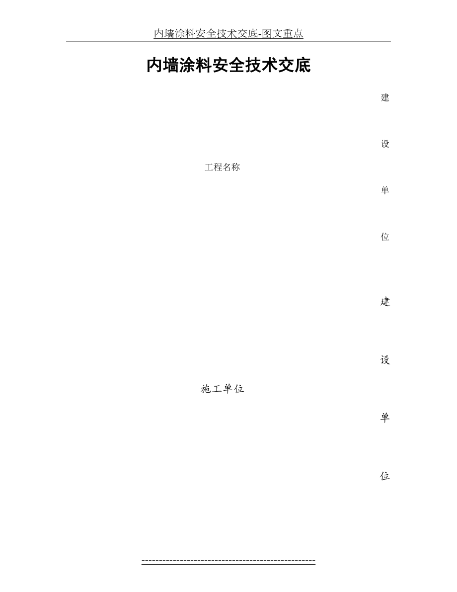 内墙涂料安全技术交底-图文重点.doc_第2页