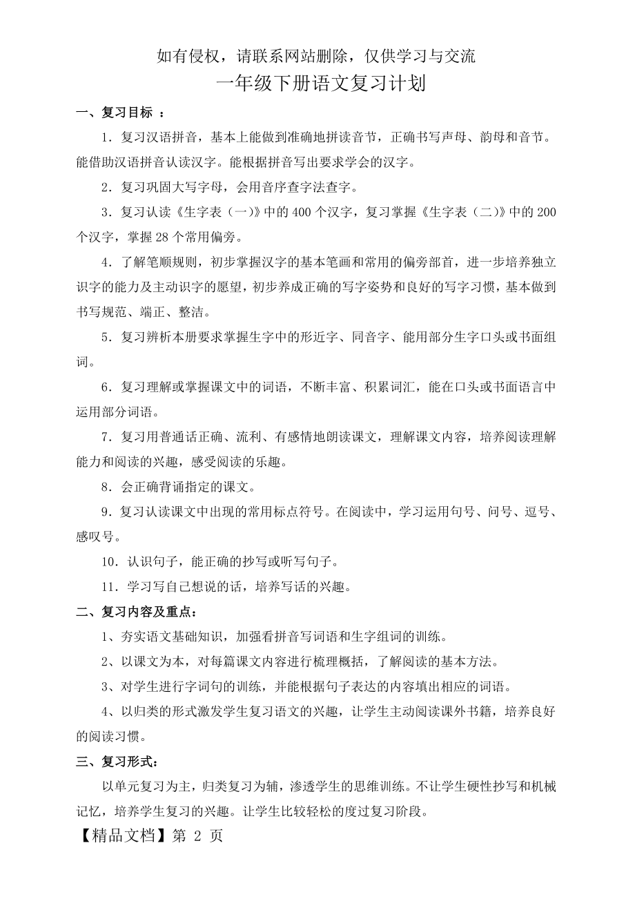 一年级下册语文复习计划(部编版)共5页.doc_第2页