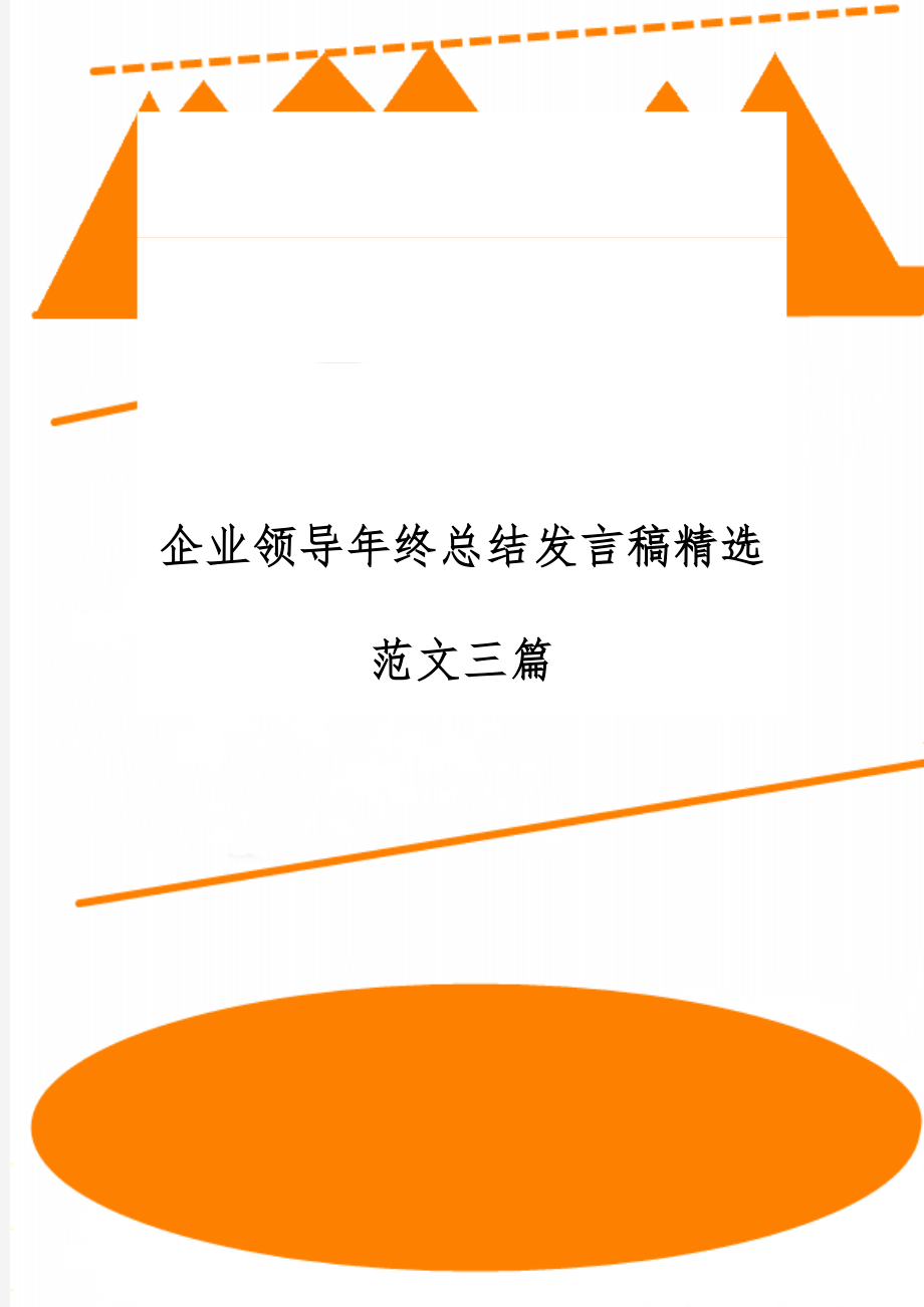 企业领导年终总结发言稿精选范文三篇word资料14页.doc_第1页