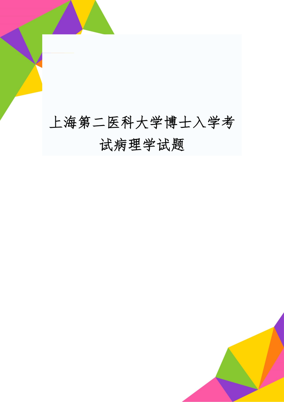 上海第二医科大学博士入学考试病理学试题word精品文档5页.doc_第1页