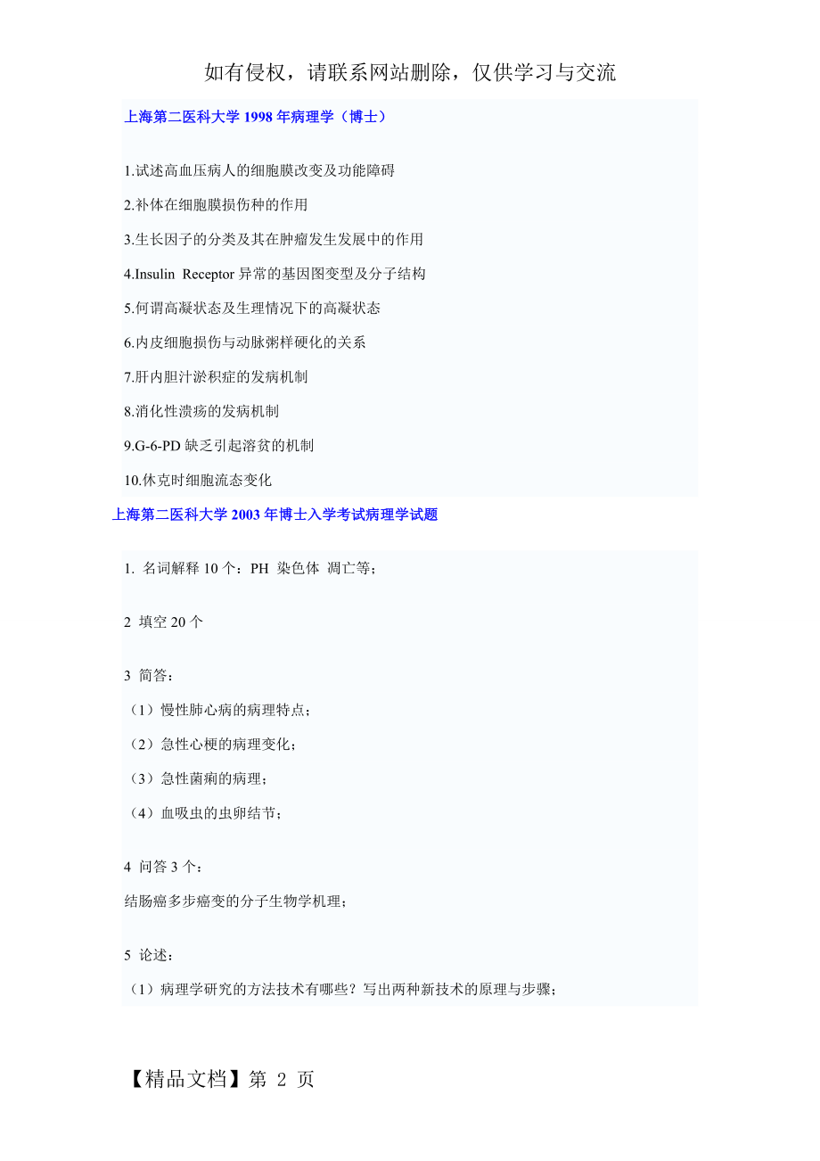 上海第二医科大学博士入学考试病理学试题word精品文档5页.doc_第2页