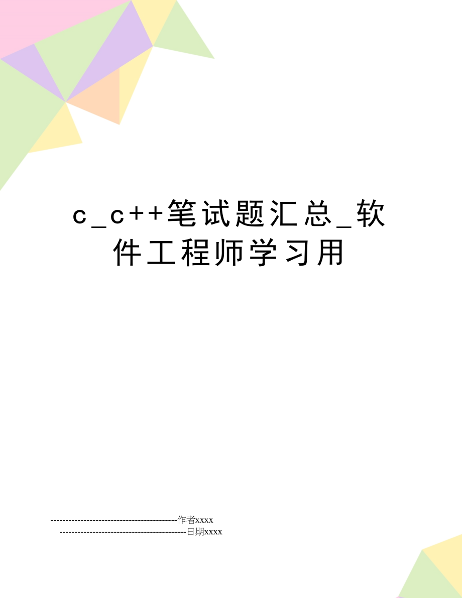 c_c++笔试题汇总_软件工程师学习用.doc_第1页