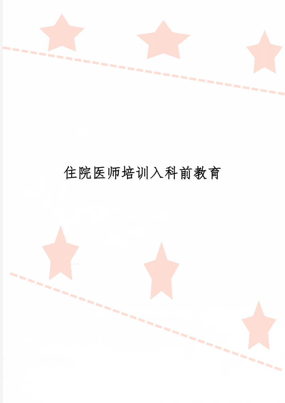 住院医师培训入科前教育3页.doc_第1页