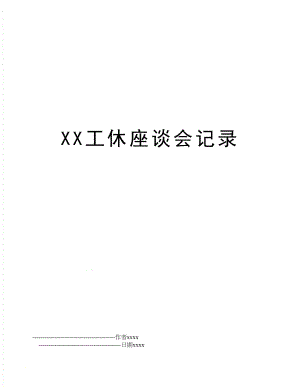 XX工休座谈会记录.doc