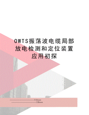 OWTS振荡波电缆局部放电检测和定位装置应用初探.doc