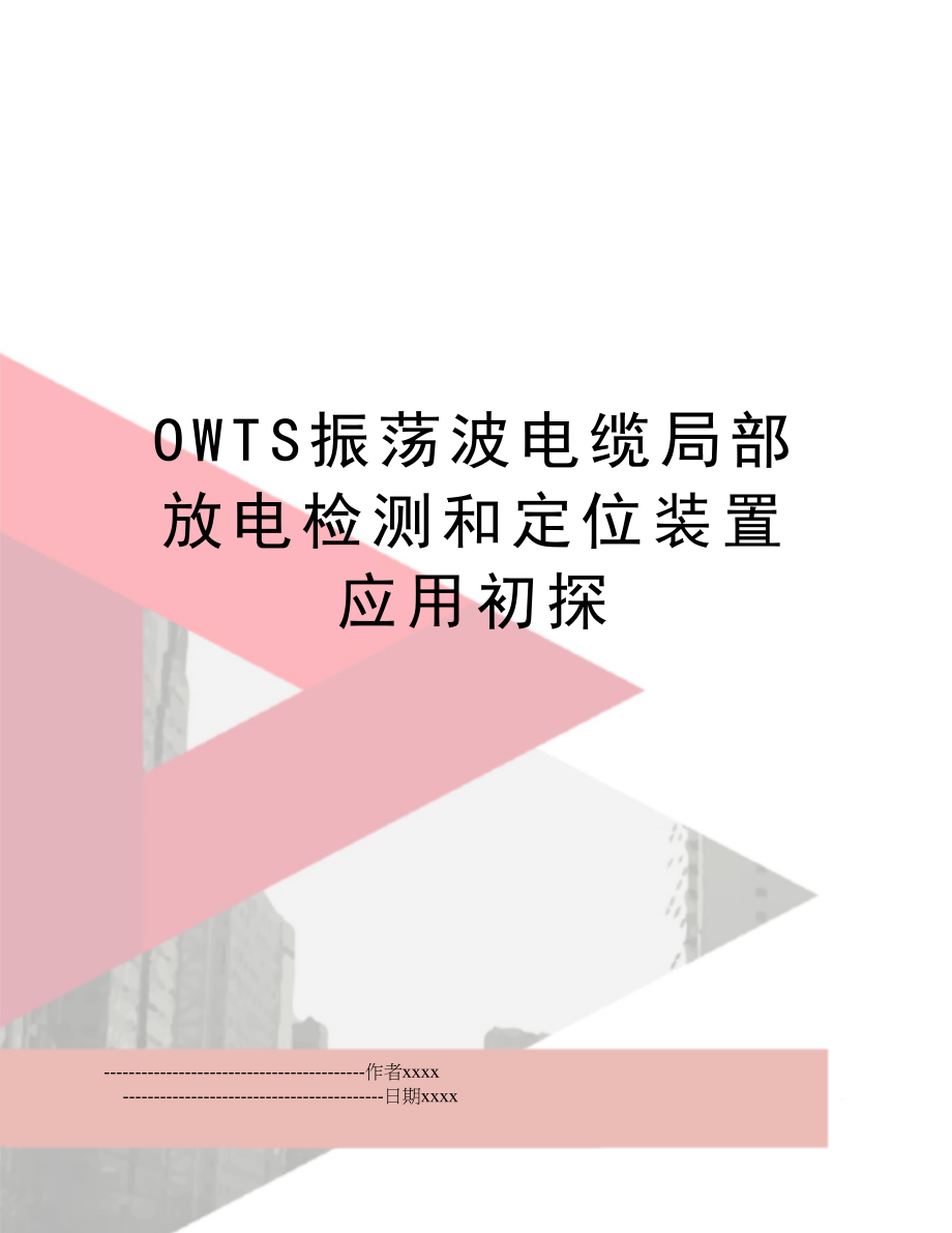 OWTS振荡波电缆局部放电检测和定位装置应用初探.doc_第1页