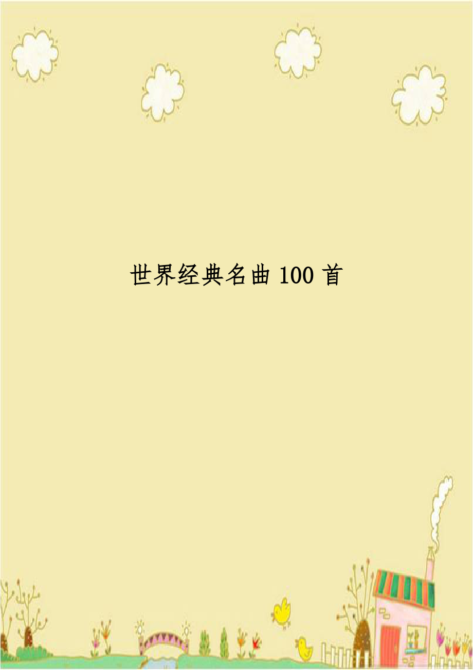 世界经典名曲100首.doc_第1页