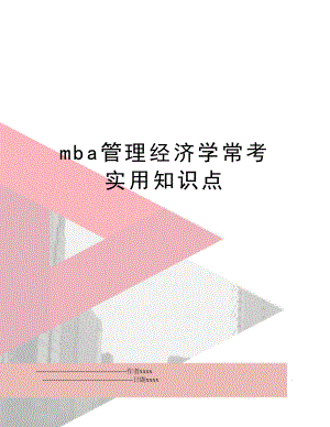 mba经济学常考实用知识点.doc