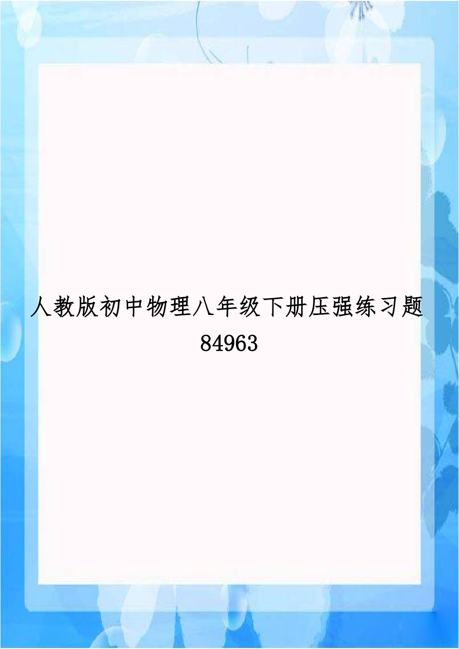 人教版初中物理八年级下册压强练习题84963.doc_第1页