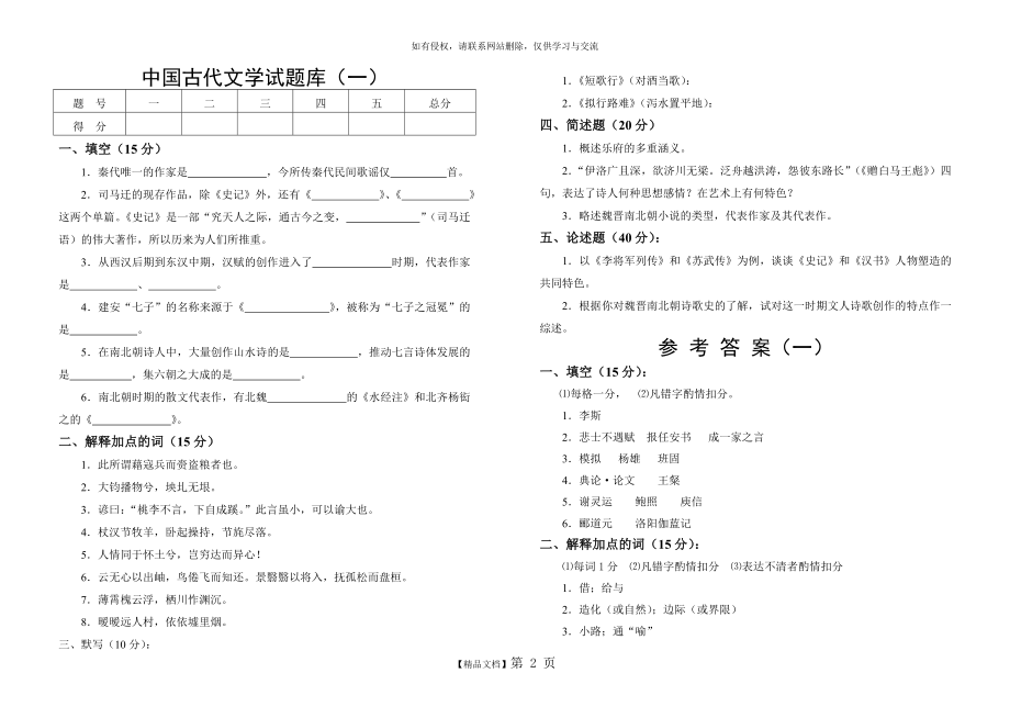 中国古代文学试题库及答案.doc_第2页