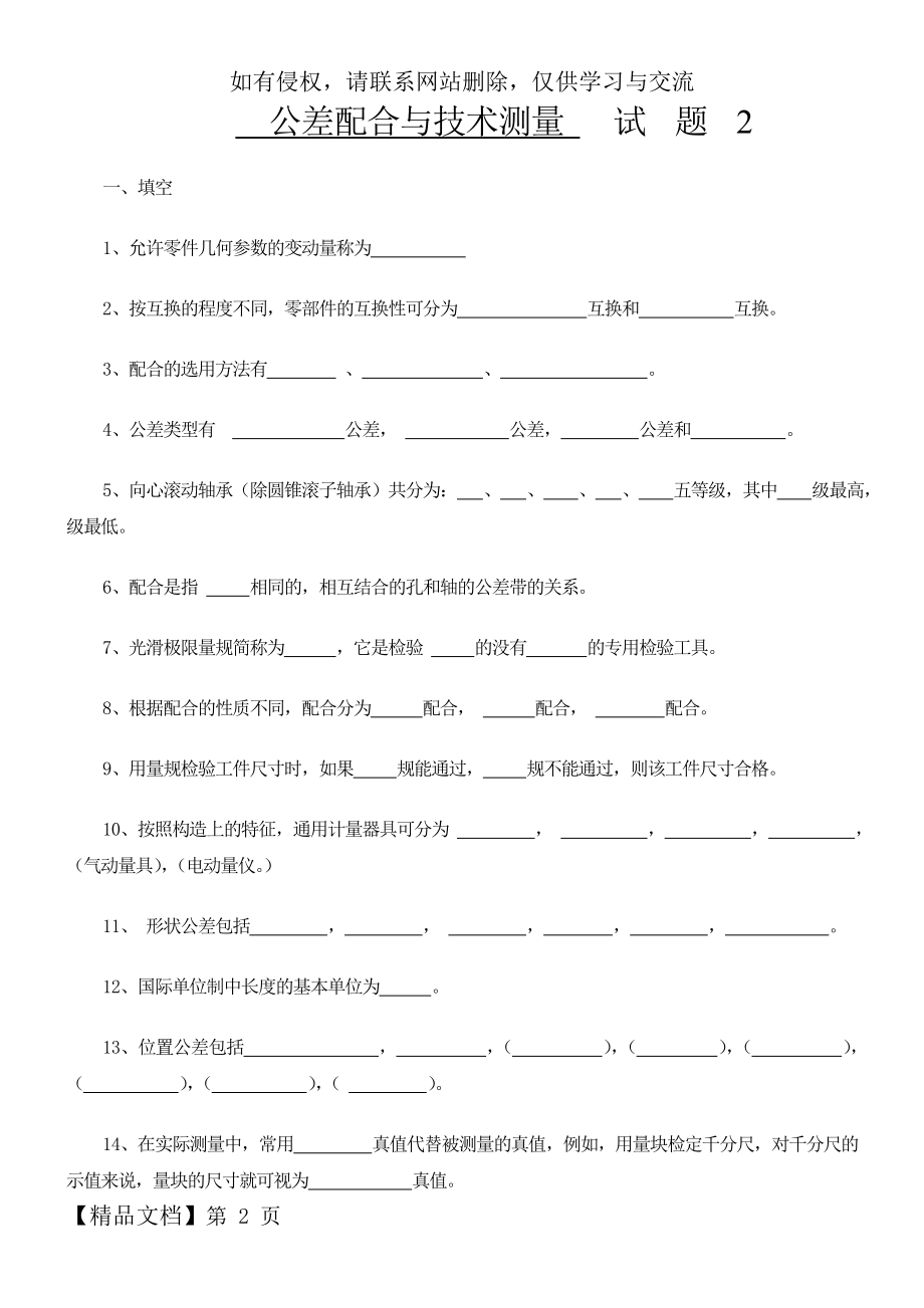 公差与技术测量试题及答案-9页文档资料.doc_第2页