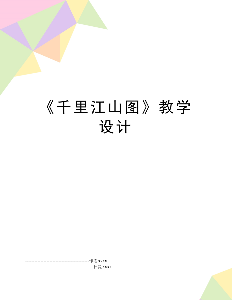 《千里江山图》教学设计.doc_第1页