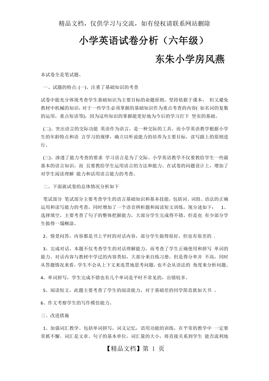 小学英语试卷分析六年级.docx_第1页