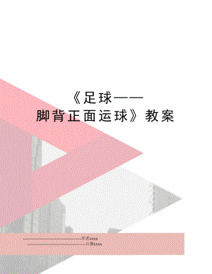 《足球——脚背正面运球》教案.doc