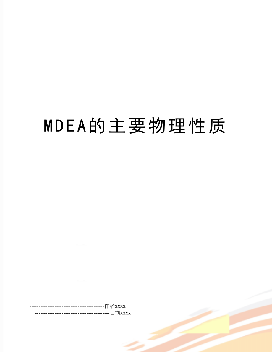 MDEA的主要物理性质.doc_第1页