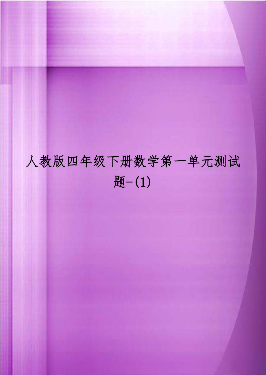 人教版四年级下册数学第一单元测试题-(1).doc_第1页