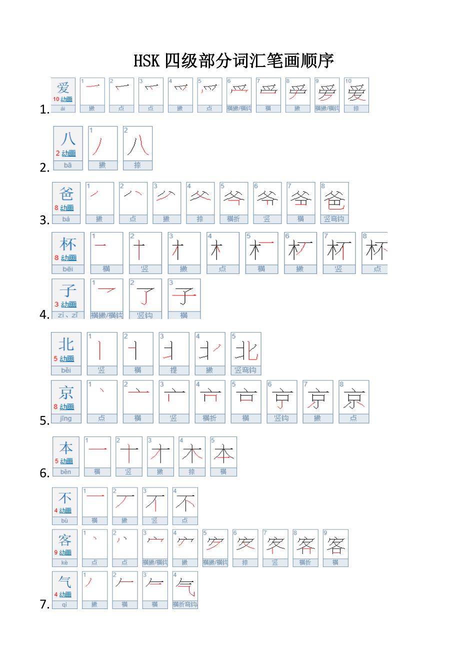 HSK四级词汇笔画顺序.doc_第1页