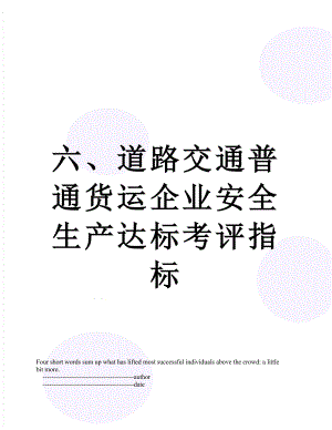 六、道路交通普通货运企业安全生产达标考评指标.doc