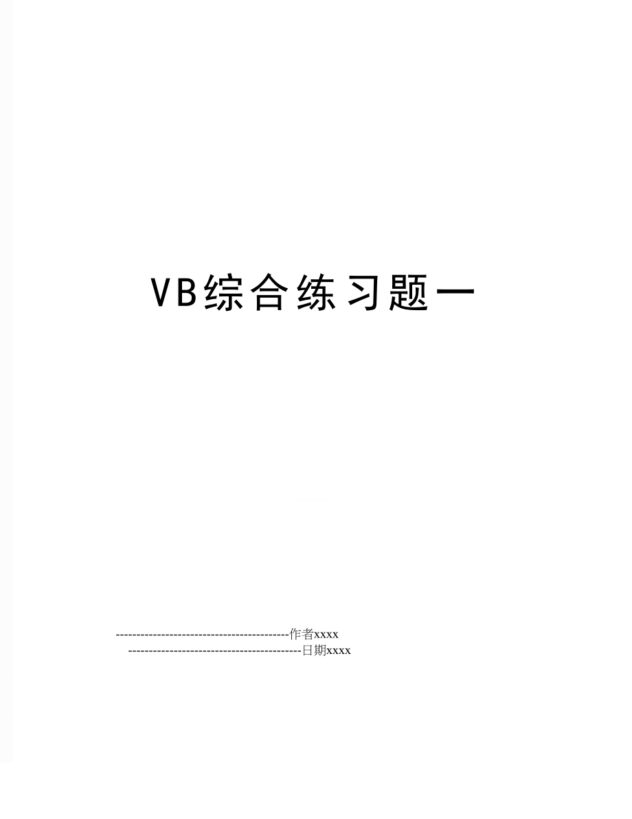 VB综合练习题一.doc_第1页