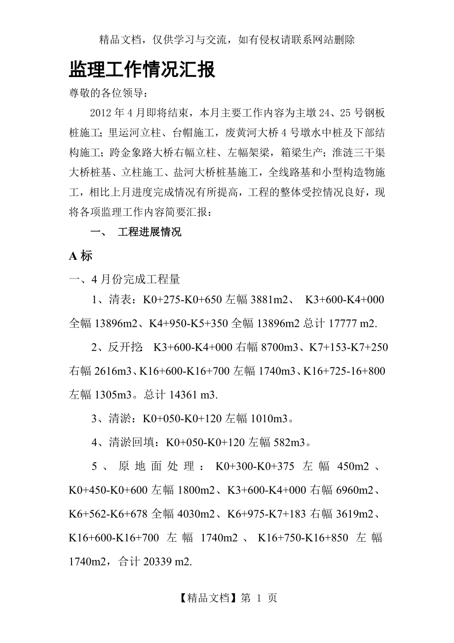 工程例会监理汇报材料.doc_第1页