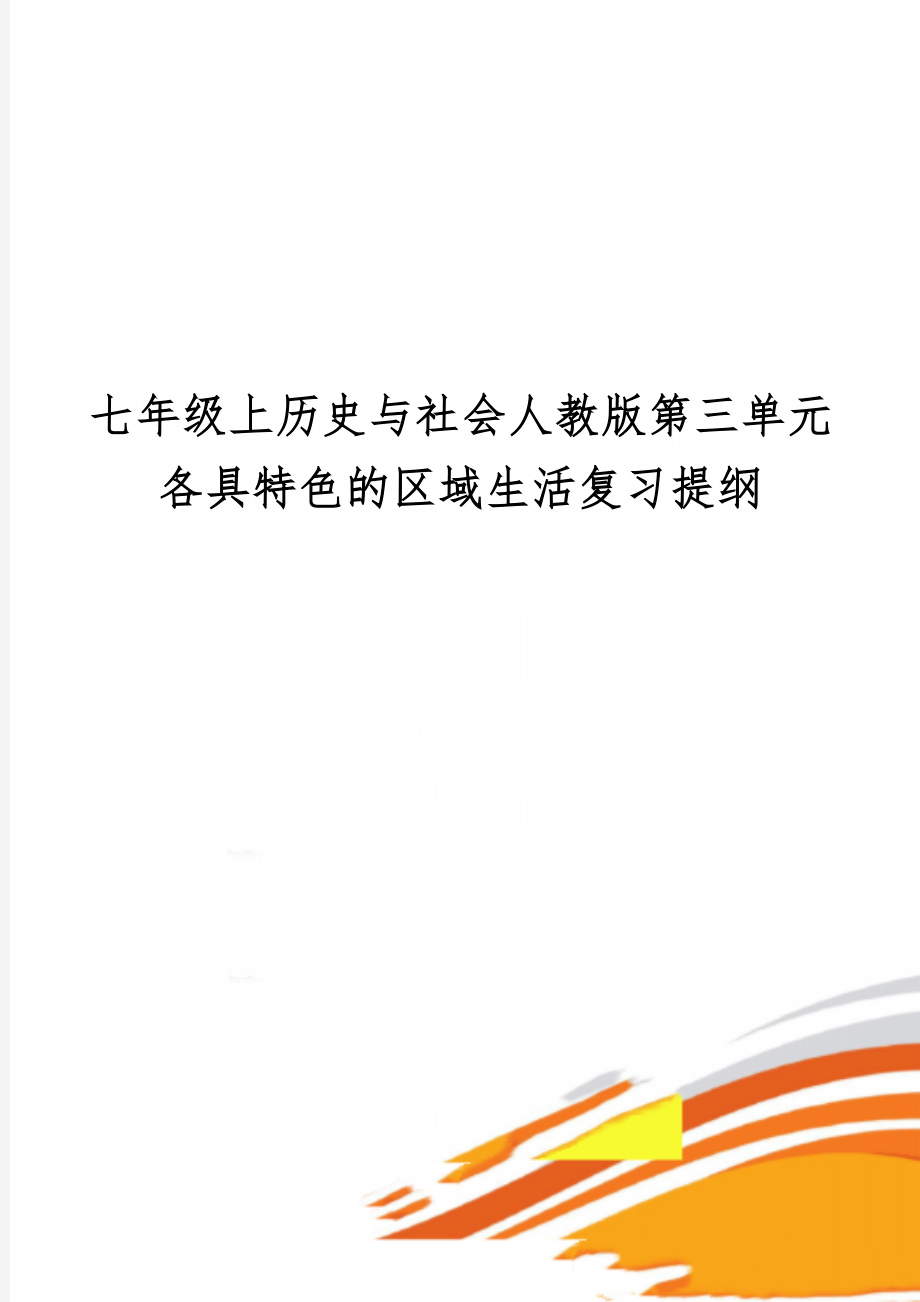 七年级上历史与社会人教版第三单元各具特色的区域生活复习提纲共9页word资料.doc_第1页