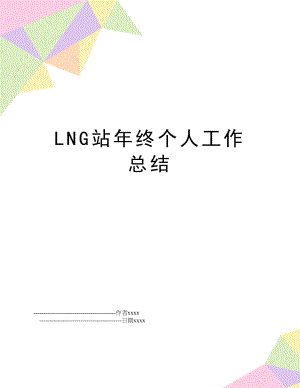 LNG站年终个人工作总结.doc