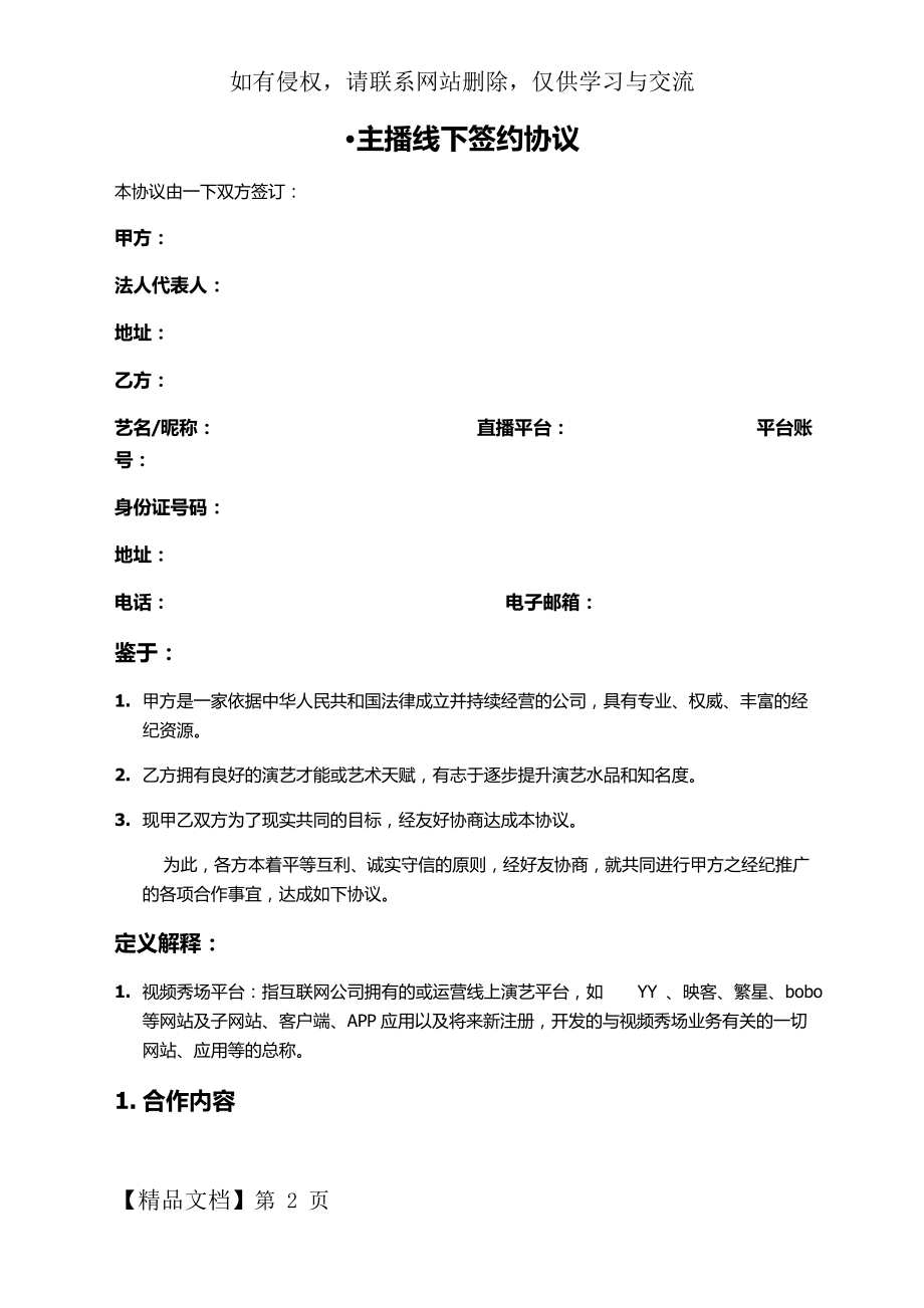 主播线下签约协议共5页word资料.doc_第2页