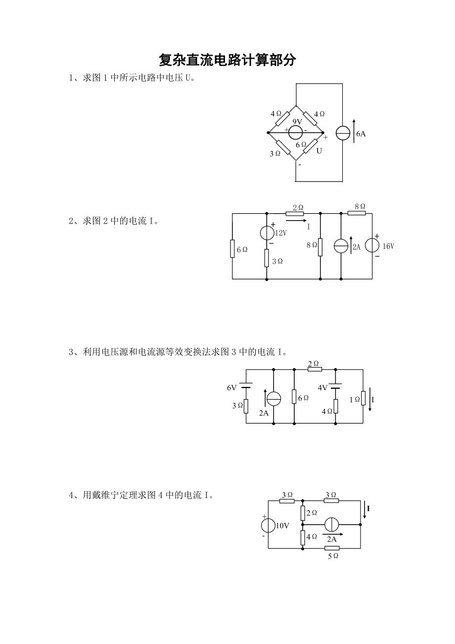 第三章 复杂直流电路计算部分.doc_第1页