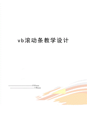 vb滚动条教学设计.doc