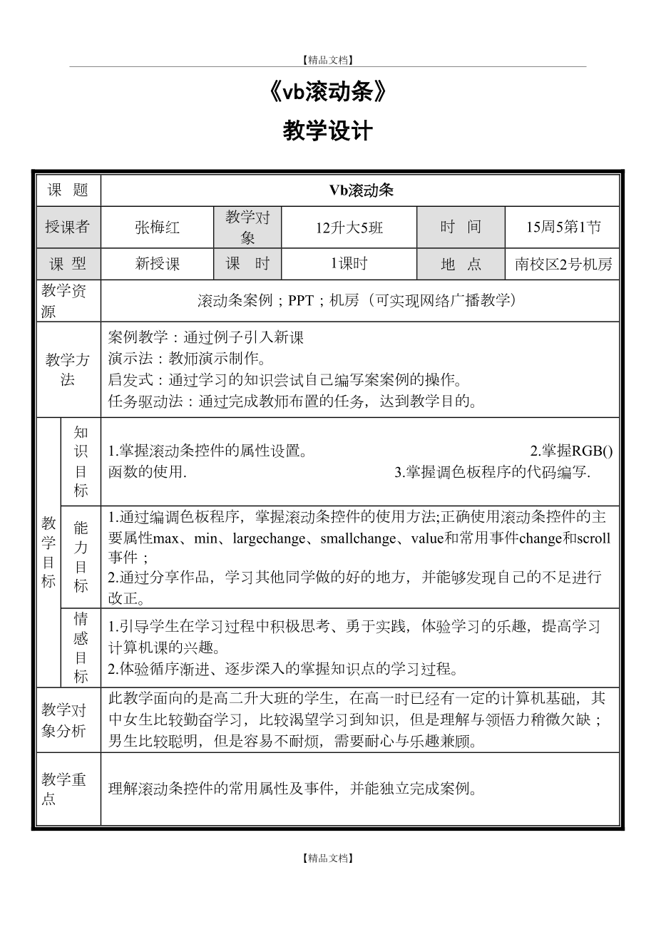 vb滚动条教学设计.doc_第2页