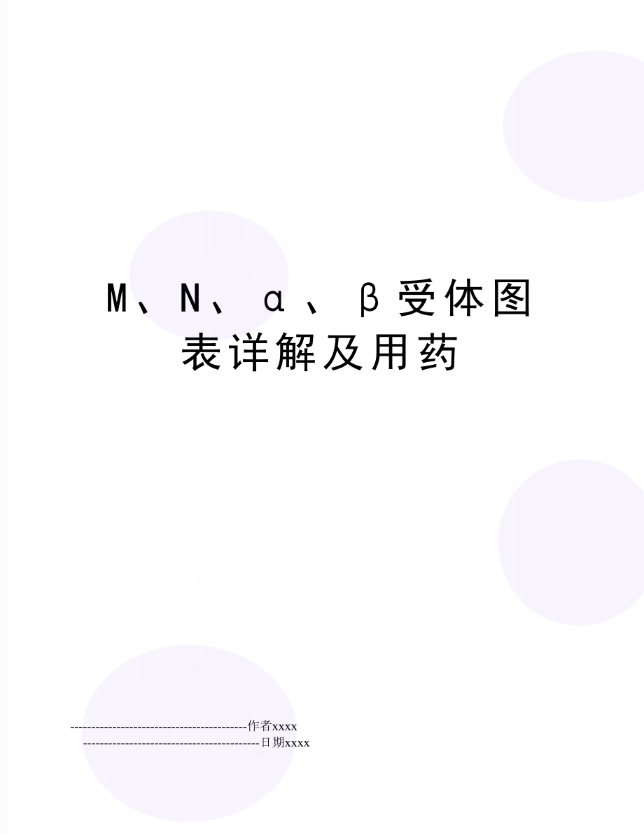 M、N、α、β受体图表详解及用药.doc_第1页