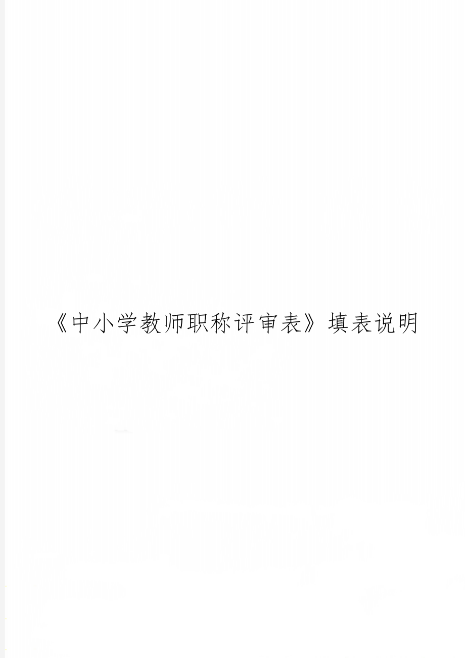 《中小学教师职称评审表》填表说明word精品文档8页.doc_第1页