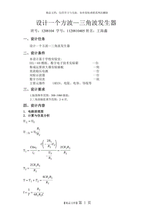 设计一个方波—三角波发生器.doc