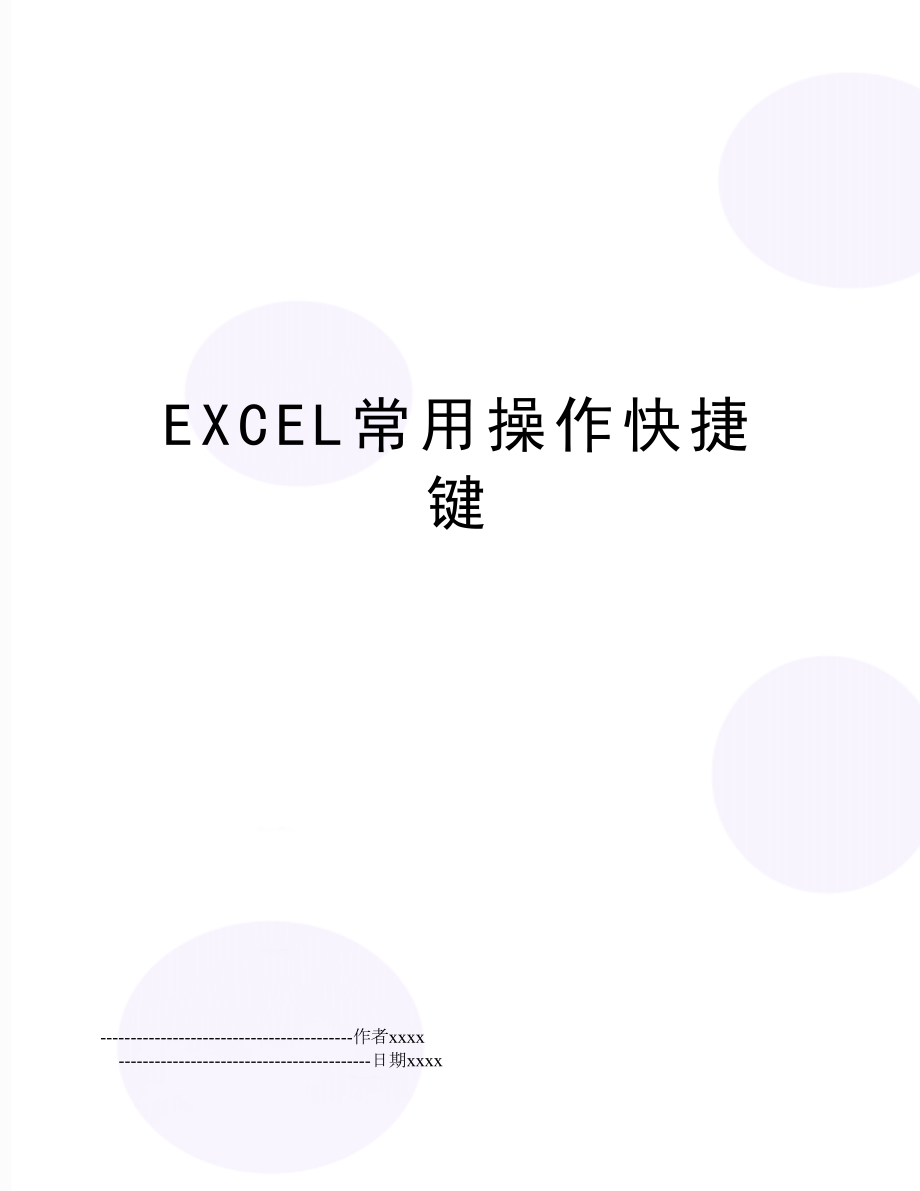 EXCEL常用操作快捷键.doc_第1页