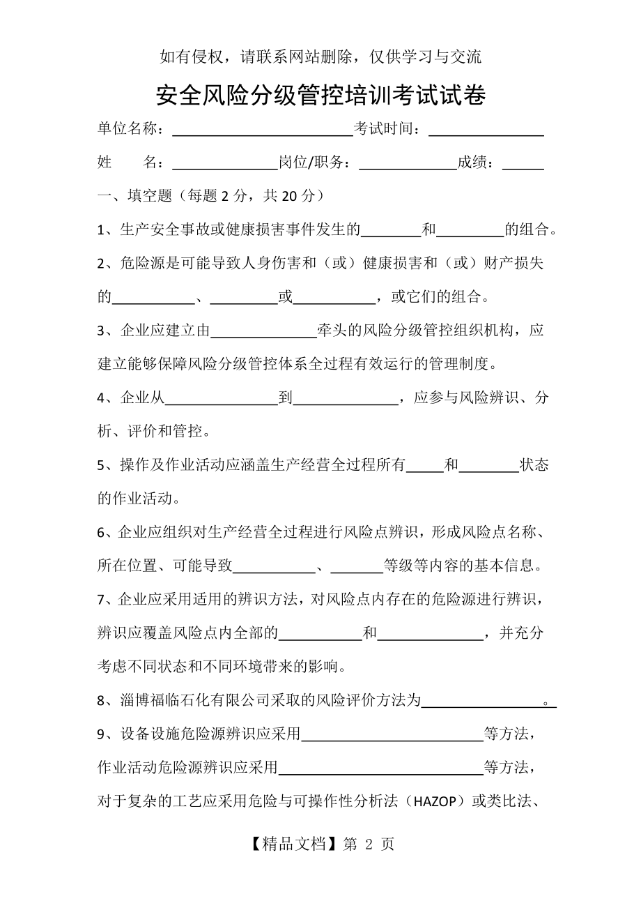 安全风险分级管控培训考试试题.doc_第2页