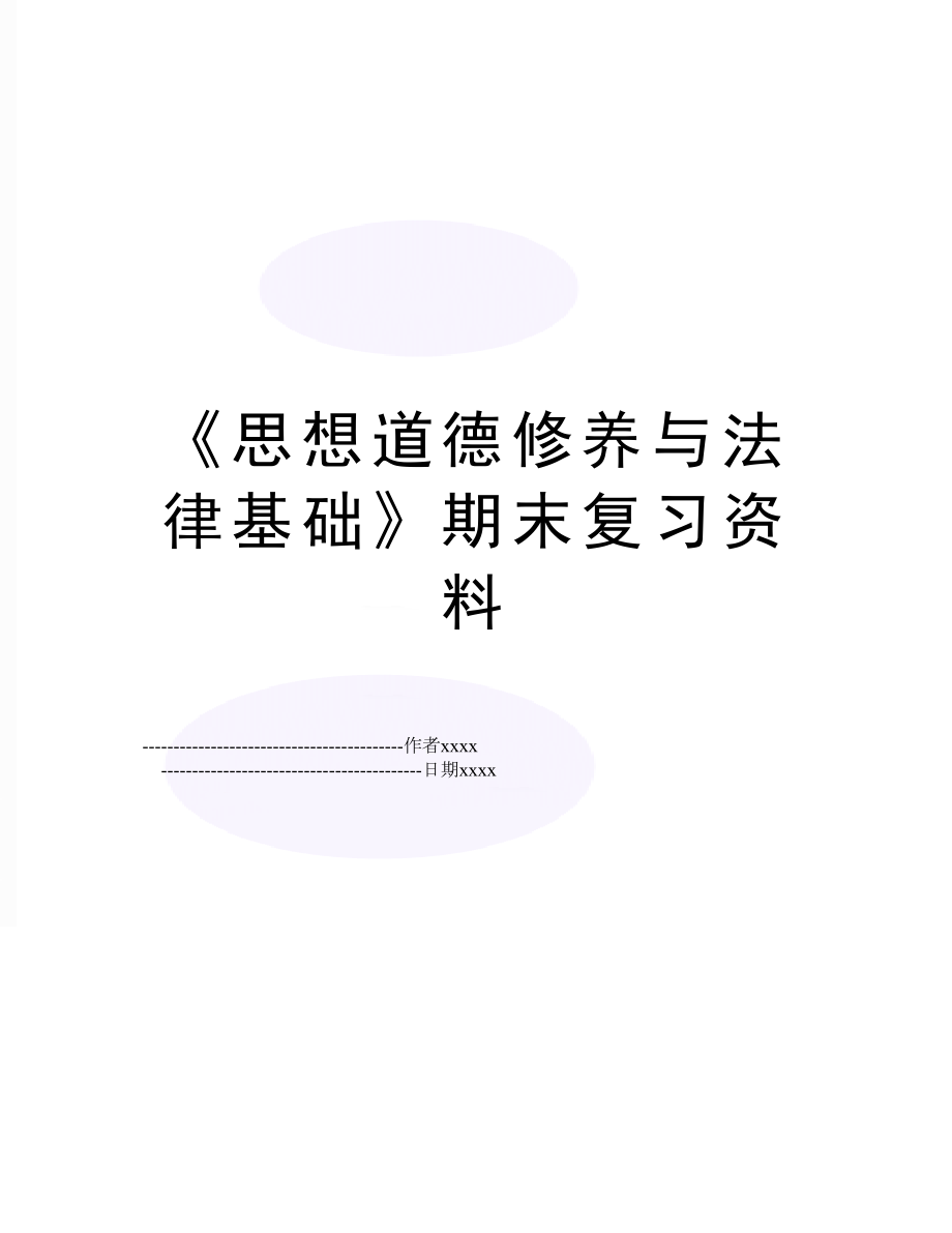 《思想道德修养与法律基础》期末复习资料.doc_第1页