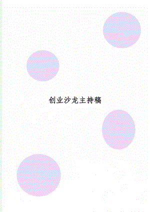 创业沙龙主持稿3页word.doc