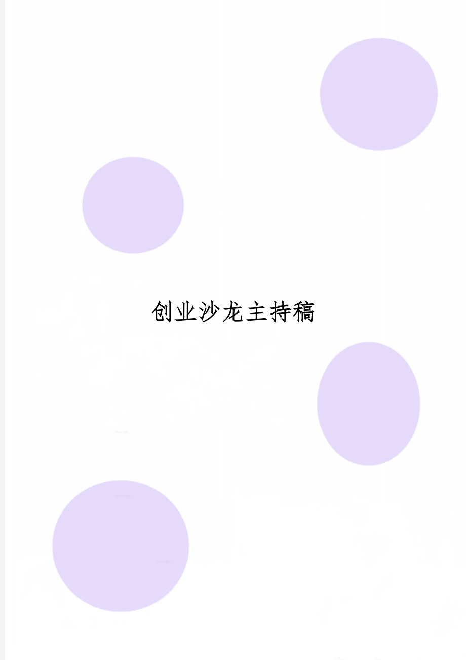 创业沙龙主持稿3页word.doc_第1页