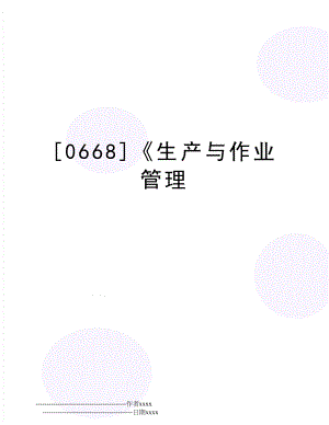 [0668]《生产与作业.doc