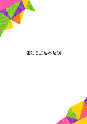 保洁员工安全培训word资料5页.doc