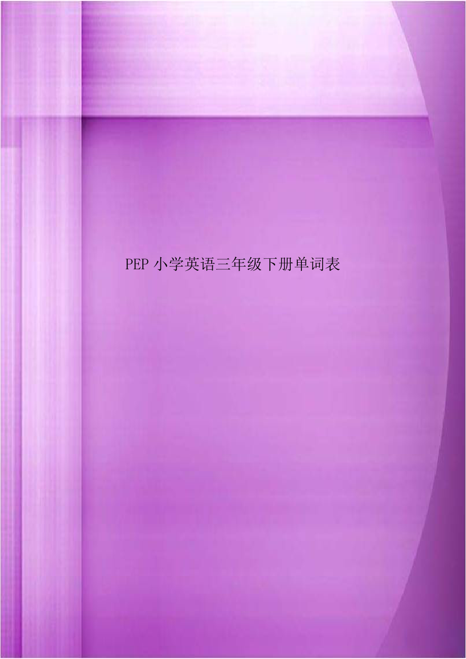 PEP小学英语三年级下册单词表复习课程.doc_第1页